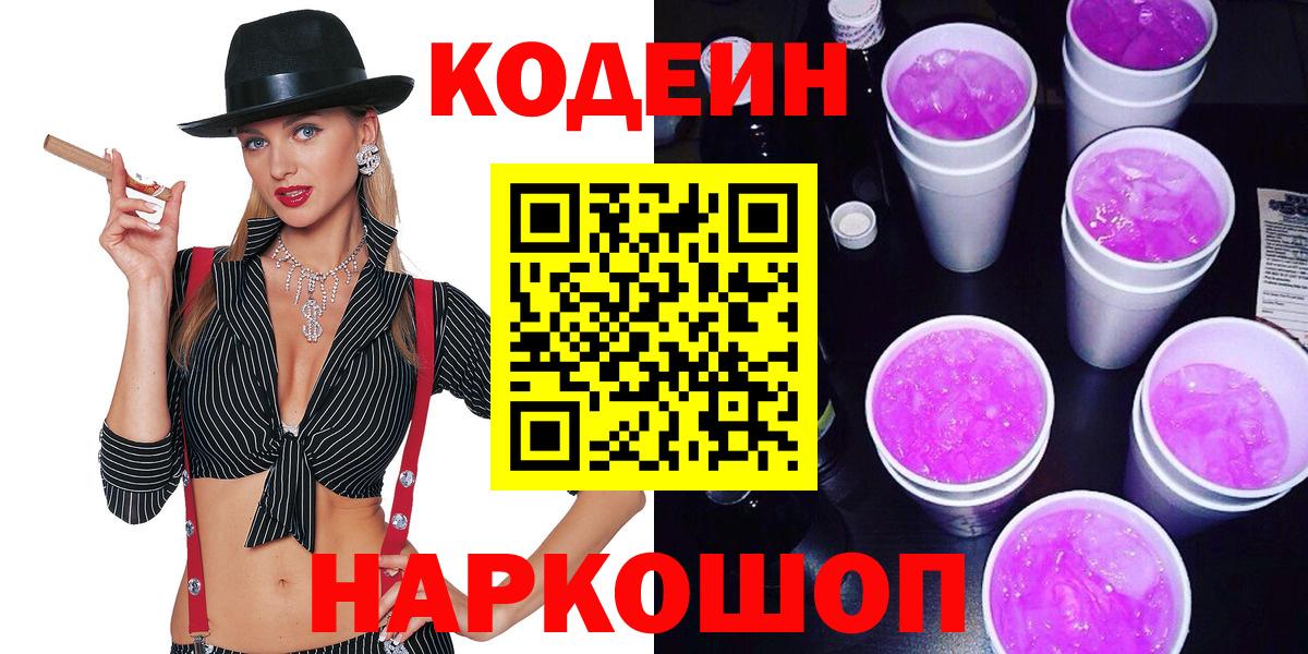 Кодеин Purple Drank  Вход с VPN  Белебей  цены   Codein Purple Drank 